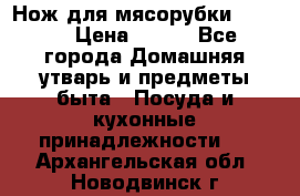 Нож для мясорубки zelmer › Цена ­ 300 - Все города Домашняя утварь и предметы быта » Посуда и кухонные принадлежности   . Архангельская обл.,Новодвинск г.